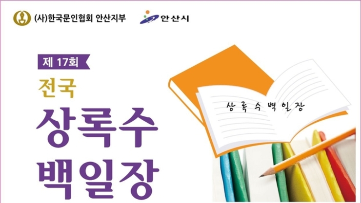 안산문인협회, ‘제17회 전국 상록수 백일장’ 개최