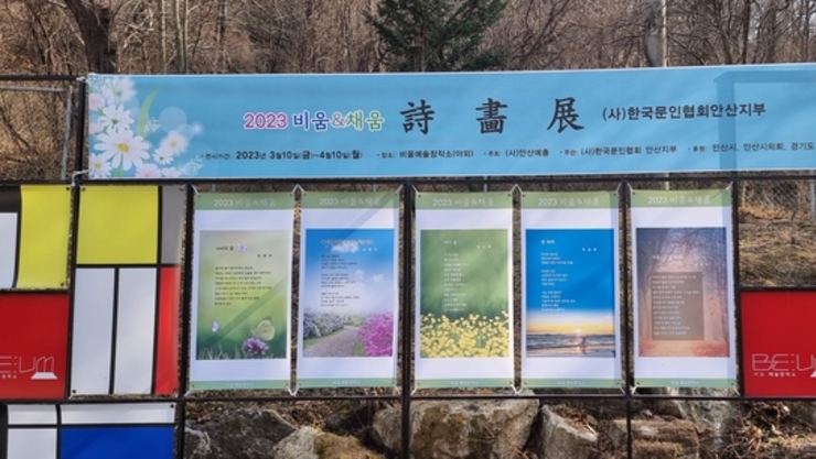 2023년 비움&채움 3월 행사, 안산문인협회 시화전 및 인문학 강좌 실시