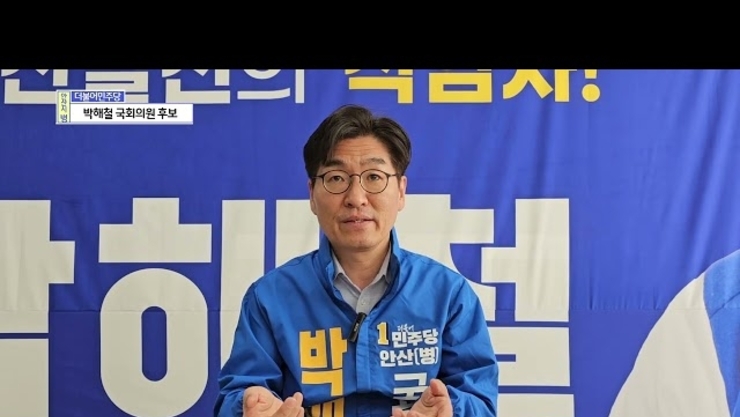 <인터뷰> 제22대 국회의원 선거 안산시(병) 더불어민주당 박해철 후보