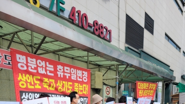 다농마트바른관리운영위원회, 휴무일 변경 반대 집회 개최