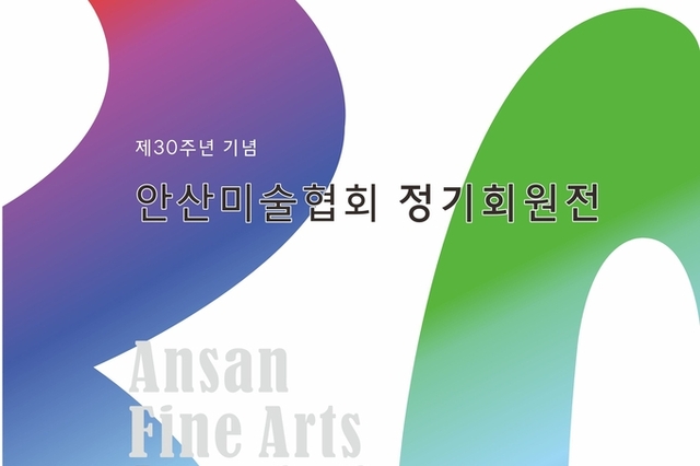 ‘2025 제30주년 기념 안산미술협회정기회원전’ 개최