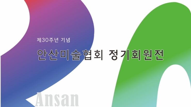 ‘2025 제30주년 기념 안산미술협회정기회원전’ 개최