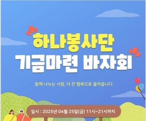 하나봉사단 기금마련 바자회