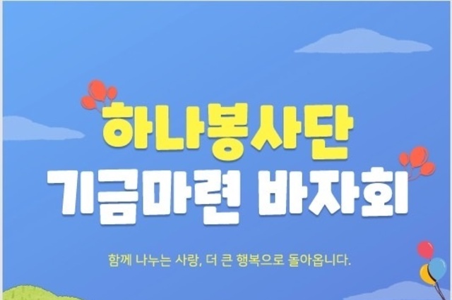 하나봉사단 기금마련 바자회