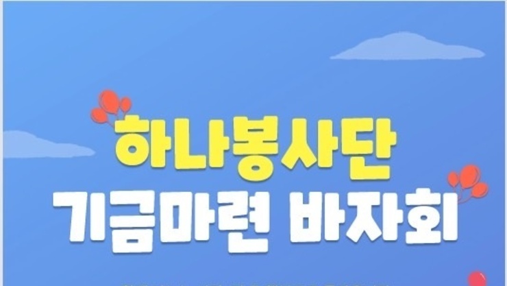 하나봉사단 기금마련 바자회