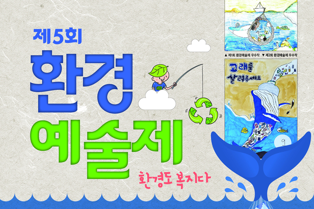 제5회 환경예술제 본격적인 활동 전개