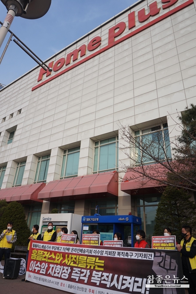  민주노총 서비스연맹 마트산업노동조합 온라인배송지회 지자회견 