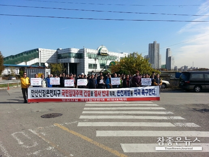 신길온천 주변 시민들의 반발.<br>
2013년 11월 8일 신길온천역사 인근 주민 70여명은 '안산신길 국민임대반대 비상대책위(김종성 위원장)'를 구성하고 역 앞에서 기자회견을 가졌다. 비상대책위 관계자 S 씨는 "우리는 신길온천지구 국민임대주택 건설을 결사반대 한다"며 "우리는 신길온천지구의 국민임대주택 예정지구가 지정될 때까지의 불법하고 부당한 행위가 있음을 알고 있으며, 이러한 불법, 부당한 행위를 모른척하고 진행하는 건설을 규탄한다"고 주장하며 세계적으로 희귀한 강염화물천의 온천수가 나오는 신길온천 개발을 촉구했다.