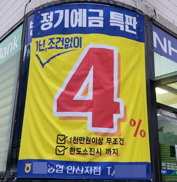 안산시 관내 한 농협에서 제시한 정기예금 특판 현수막