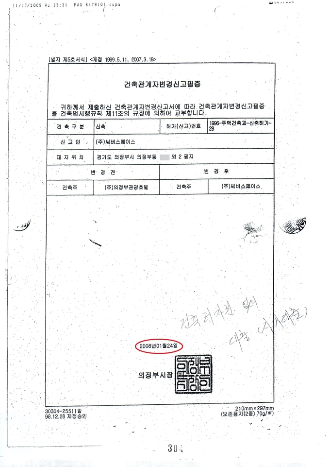  ‘건축관계자변경신고필증’ 상 (주)의정부관광호텔에서 ㈜써버스페이스로의 소유권 이전은 2008년 1월 24일에 이루어졌다. 그런데 신용보증서는 2007년 6월 13일에 발급됐다. 피해자들은 건축주 변경 없이 보증서 발행이 타당한지 의문을 제기하고 있다.