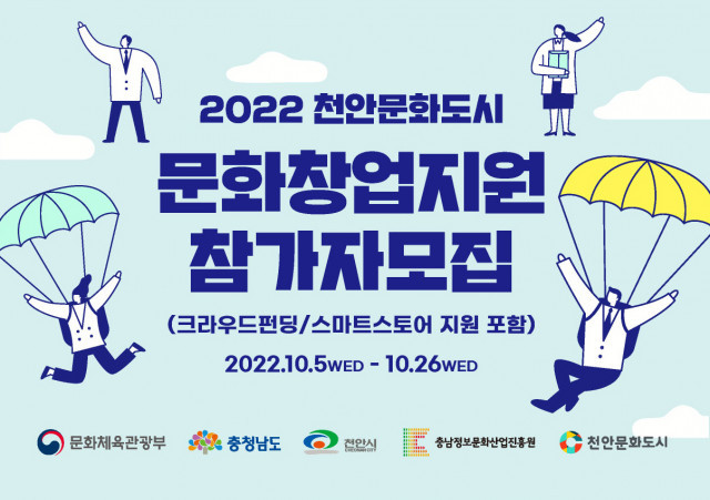 충남정보문화산업진흥원, 2022 천안문화도시 문화창업지원·크라우드펀딩 참가자 모집