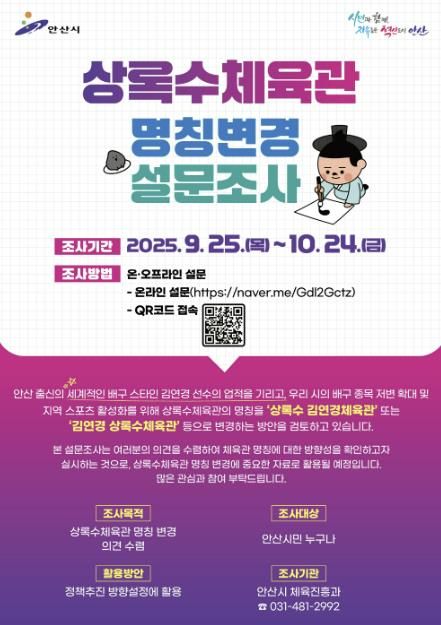 상록수체육관 명칭변경 설문조사 디지털 홍보자료