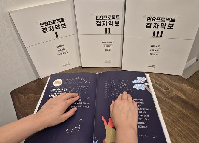 점래동요 점자책 및 민요프로젝트 점자악보