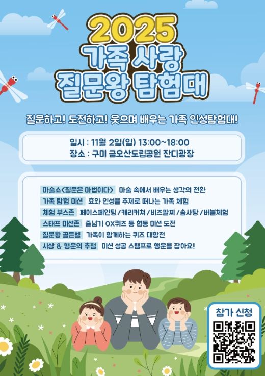 ‘2025년 가족 사랑 질문왕 탐험대’ 개최