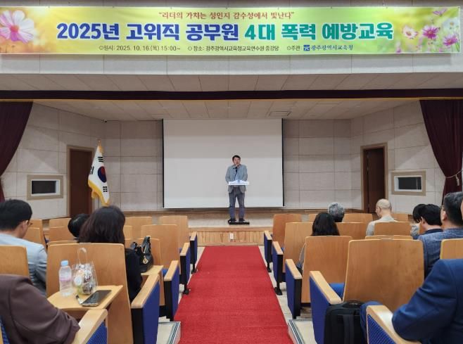 광주광역시교육청, 간부 공무원 대상 4대 폭력 예방교육