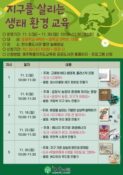 ‘2025년 지구를 살리는 생태·환경 교육’ 안내문