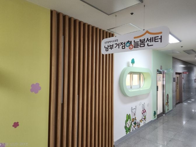 광주광역시교육청서 인천 남부 거점형 늘봄센터 방문