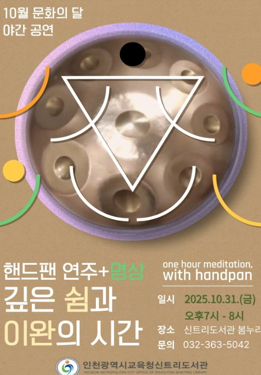 10월 문화의 달 ‘쉼과 이완이 있는 핸드팬+   명상’ 야간공연 운영