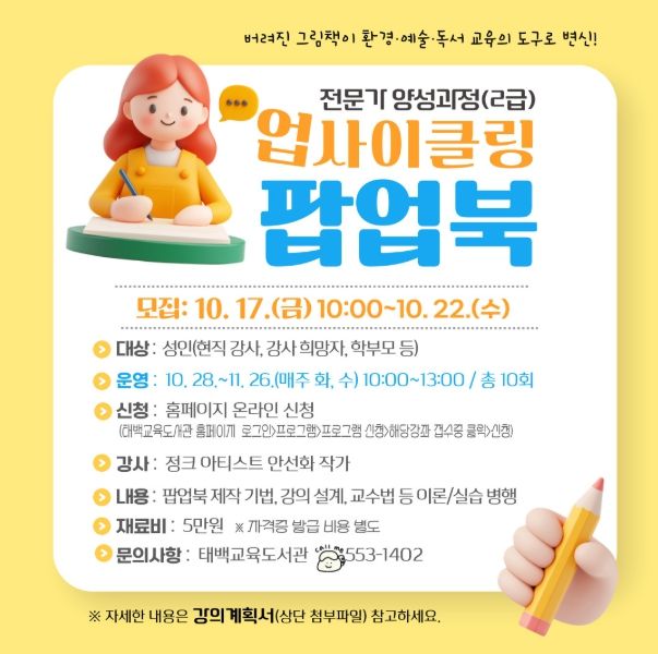 ‘2025년 업사이클링 팝업북 강사 자격과정’ 안내문