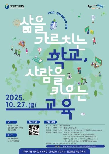 2025. 전남대안교육 포럼 포스터