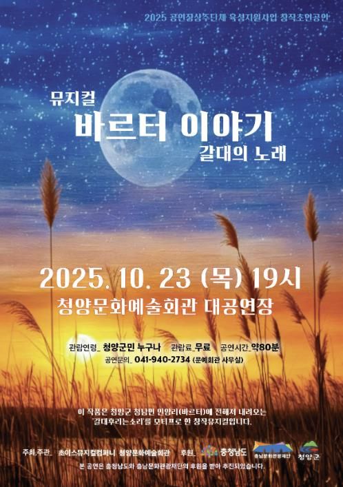 창작뮤지컬 ‘바르터 이야기- 갈대의 노래’ 포스터