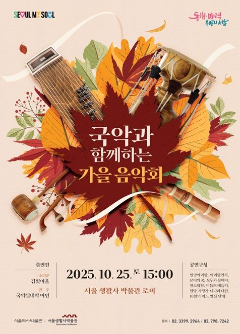 '국악과 함께하는 가을 음악회' 홍보 포스터
