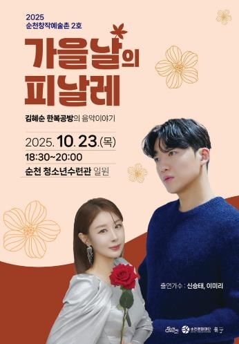 순천창작예술촌 2호 활성화 공연 '가을날의 피날레' 개최