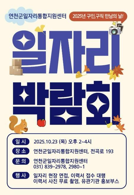 연천군, 2025 연천군일자리통합지원센터 일자리박람회 개최