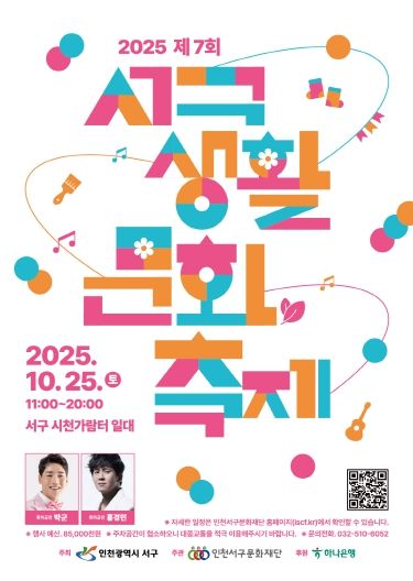 인천서구문화재단, 2025년 제7회 서구생활문화축제 개최