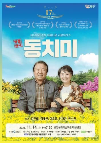 광양시, 대한민국 국민 명품연극 ‘동치미'공연