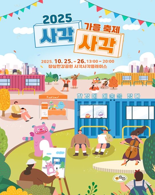 '2025 사각사각 가을축제' 포스터