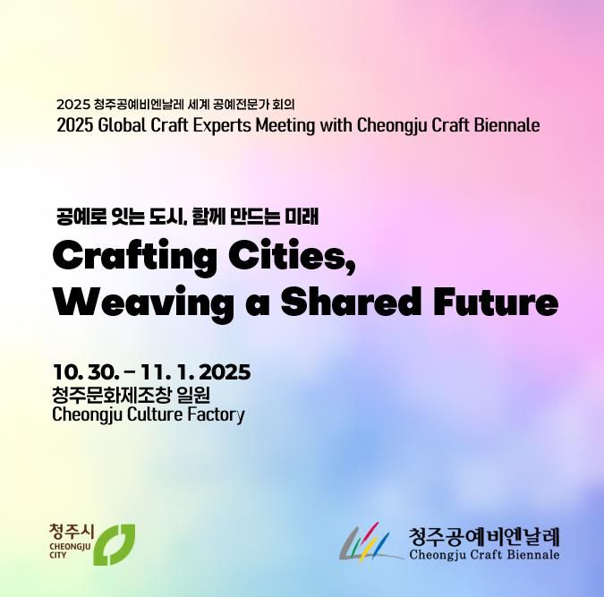 12개국 공예도시, 청주로 모인다… 세계 공예전문가 회의 개최