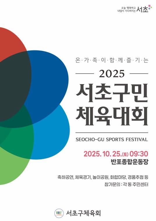 2025 서초구민 체육대회 홍보 포스터