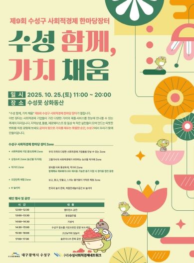 ‘2025 제9회 사회적경제 한마당 장터’ 포스터