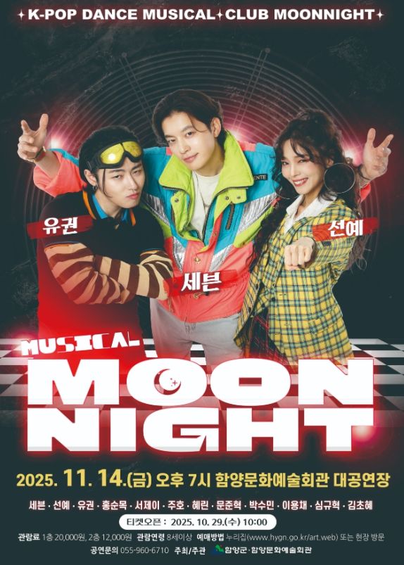 함양문화예술회관, 뮤지컬 ‘문나이트’ 공연 개최