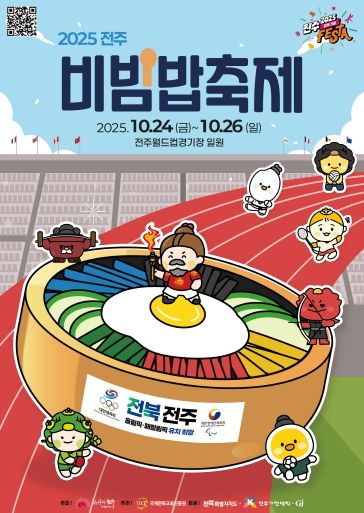 ‘2025 전주비빔밥축제’ 오는 24일 개막 포스터