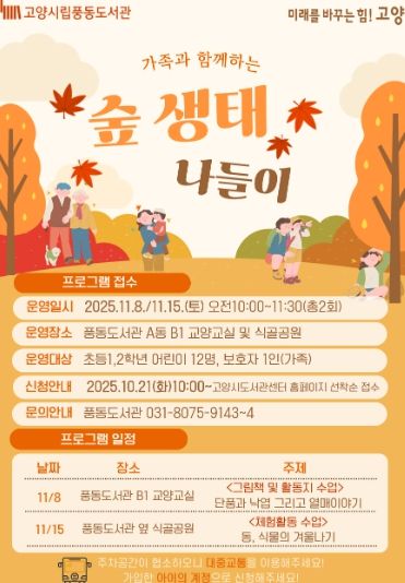 ‘가족과 함께하는 숲 생태 나들이’홍보문