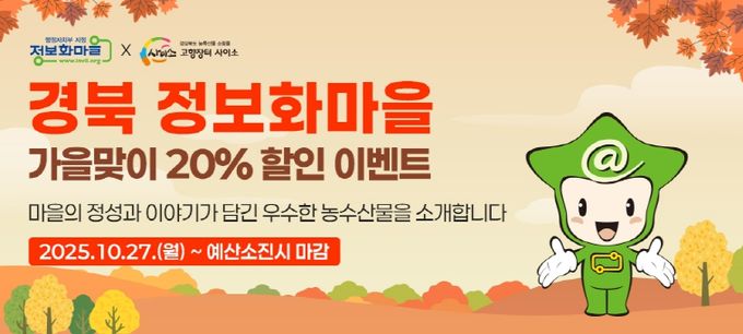 우수 농수산물 가을맞이 할인전 개최