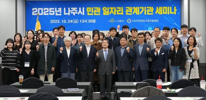 나주시가 주최한 ‘제2회 나주시 민관 일자리 관계기관 세미나’에 참석한 전문가와 관계자들이 단체 기념사진을 찍고 있다.