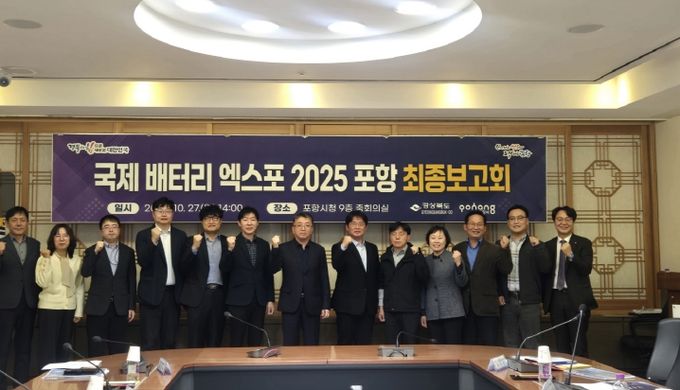 제 배터리 엑스포 2025 포항’ 최종 점검