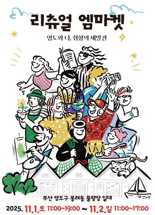 영도와 나, 취향의 재발견 '리츄얼 엠마켓' 개최