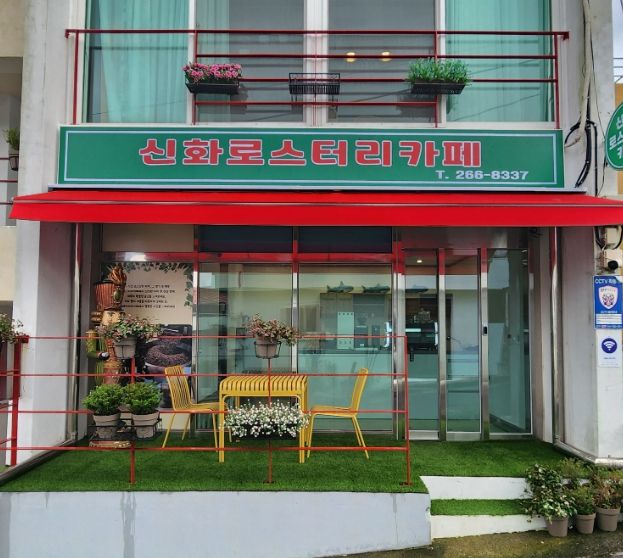 신화로스터리카페