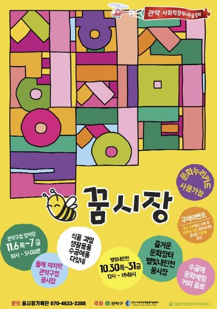 관악구 10~11월 꿈시장 홍보 포스터