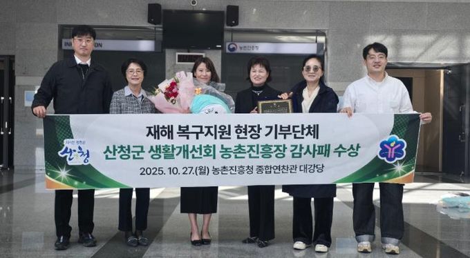 산청군 생활개선회, 농촌진흥청 감사패 받아