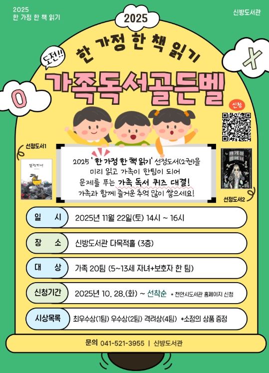 1. 천안시 신방도서관 ‘가족 독서 골든벨’ 홍보문