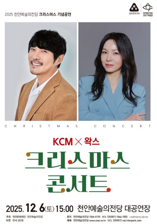 1. 천안예술의전당 크리스마스 기념공연 ‘KCM & 왁스’ 홍보문.