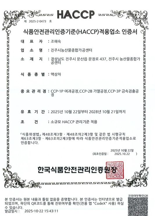 진주시농산물가공센터, ‘HACCP’ 인증