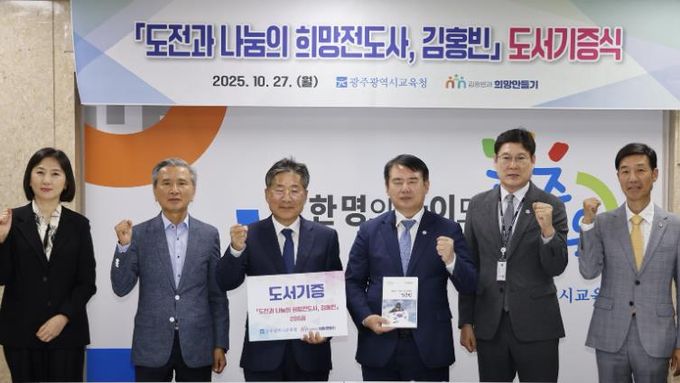 이정선 광주시교육감(왼쪽 4번째)이 27일 시교육청 상황실에서 진행한 ‘도전과 나눔의 희망전도사, 김홍빈’ 도서 전달식에서 류재선 (사)김홍빈과 희망만들기 이사장(왼쪽 3번째) 등 관계자와 기념사진을 촬영하고 있다.