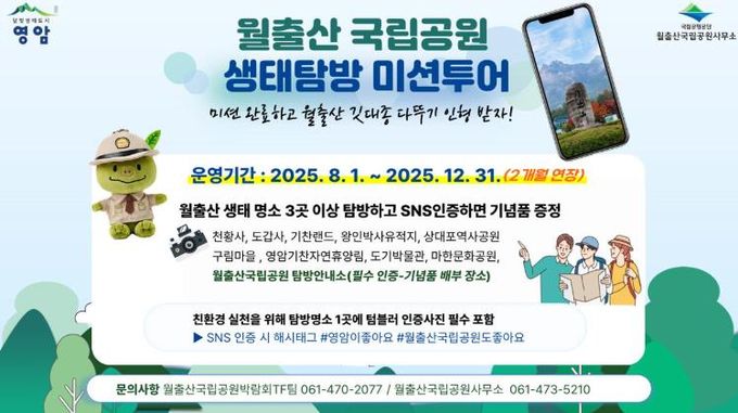 월출산국립공원 생태 투어 포스터