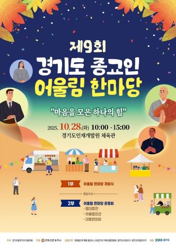 ‘제9회 경기도 종교인 어울림 한마당’ 포스터